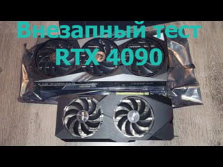 Тест rtx 4090 в icarus и не только