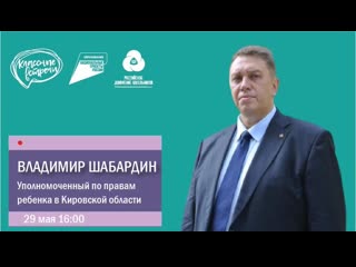 "классная встреча" с владимиром валерьевичем шабардиным