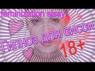 Feminization of Sissy forced feminization of a guy 18+ 