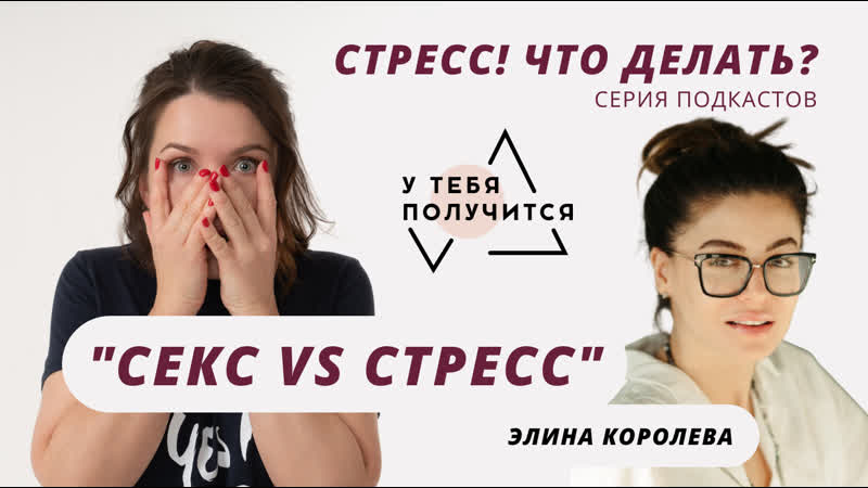 Люция усманова и элина королева | секс vs стресс