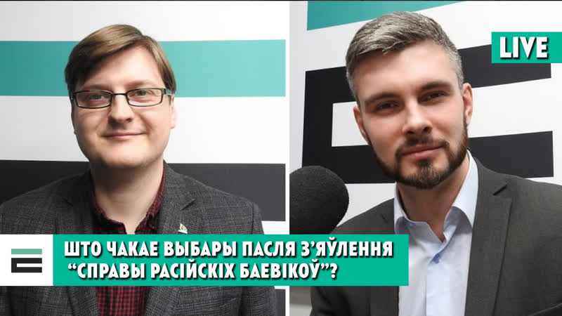 Што чакае выбары пасля з’яўлення “справы расійскіх баевікоў”?