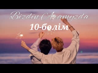 [fsg gorgeous] біздің арамызда 10 бөлім/ between us 10/12 kaz sub