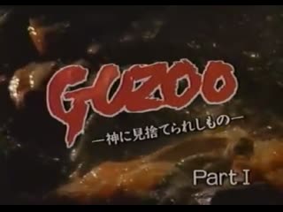 Гузоо нечто,отвергнутое богом / guzoo kami ni misuterareshi mono – part i (1986) [rus колобок]