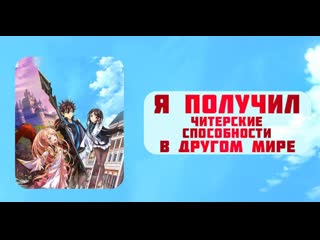 Аниме я получил читерские способности в другом мире и стал экстраординарным в реальном мире | аниме марафон 720 hd