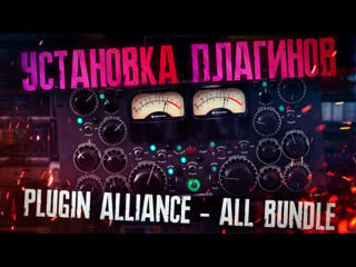 Устаноа plugin alliance all bundle (shadow hills, kirchhoff eq)