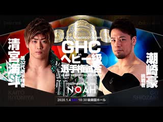 Kaito kiyomiya (c) vs go shiozaki (noah in korakuen hall day 1 new sunrise)