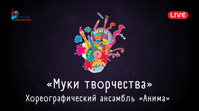 Хореографический ансамбль «анима» «муки творчества»