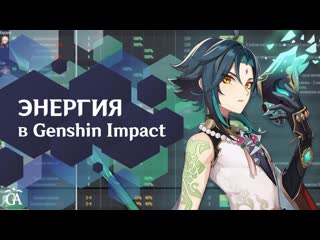 Энергия теория и практика гайд | фундаментальные механики genshin impact