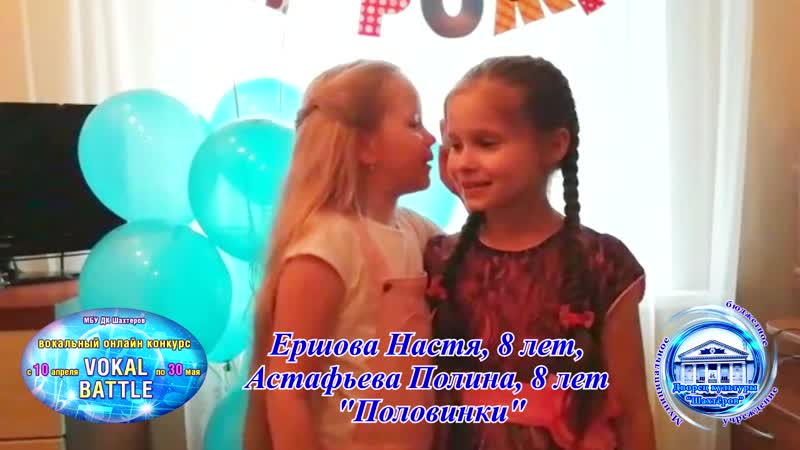 Ершова настя, астафьева полина "половинки"