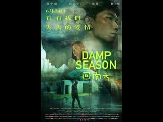 Сезон дождей (2020) damp season (hui nan tian)