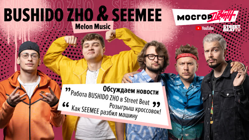 Мосгордвиж seemee и bushido zho