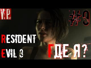 Очнулась | resident evil 3 nemesis | ( русская озвучка ) #9