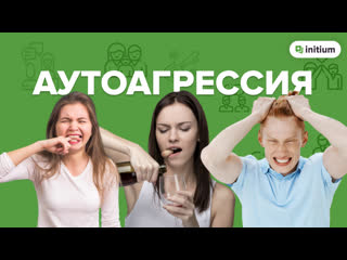 Аутоагрессия у взрослых | причины и механизмы аутоагрессии | как избавиться от аутоагрессии