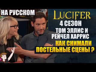 Люцифер ► 4 сезон | том эллис и рейчел харрис "как снимали постельные сцены ?"