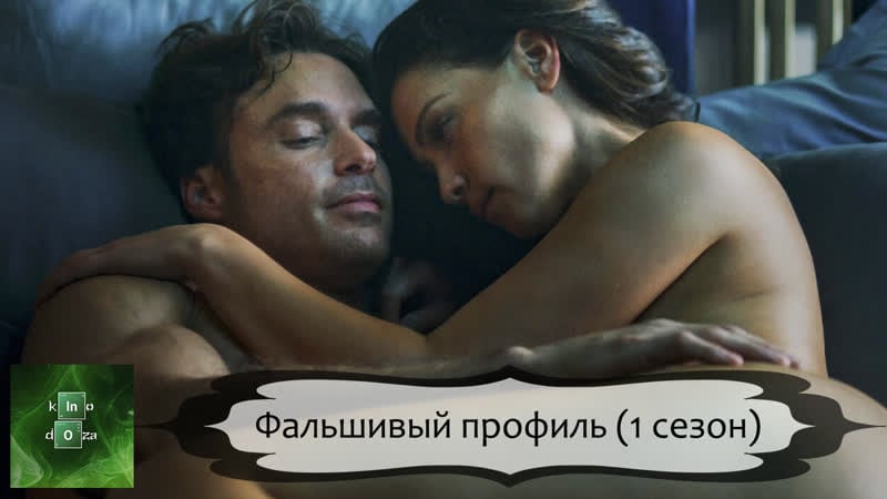 Фальшивый профиль (2023) 1 сезон