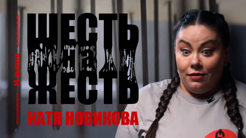 Шесть на жесть live выпуск 14 катя новикова