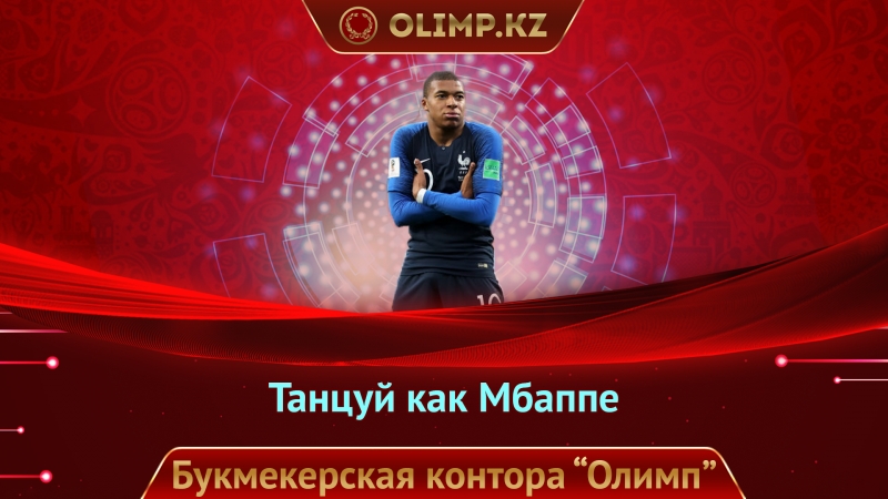 Танцуй как мбаппе