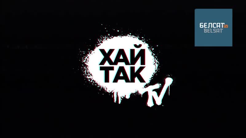 На дзяды ў студыю «хай так tv» прыйшлі духі князя вітаўта і уладзіміра караткевіча