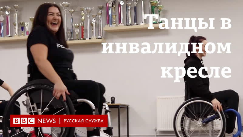Танцы в инвалидном кресле как пережить травму и сделать на этом бизнес