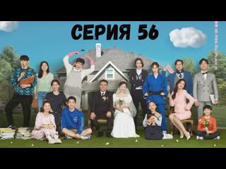 [автоперевод] 56 серия в моих самых смелых мечтах (be my dream family)