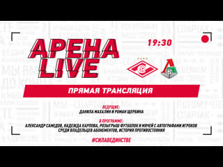 #аренаlive перед матчем #спартаклоко