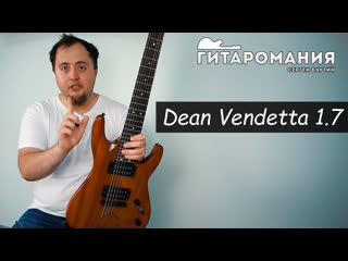 Самая дешёвая семиструнная гитара dean vendetta 1 7