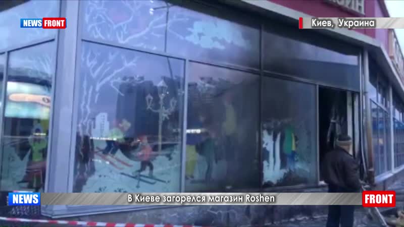Народная любовь к гаранту в киеве загорелся магазин roshen