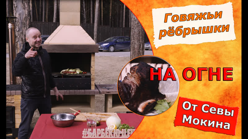 Сочные говяжьи рёбрышки готовит сева мокин