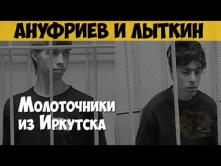 Артём ануфриев и никита лыткин серийный убийца, маньяк «академовские маньяки» молоточники из иркутска