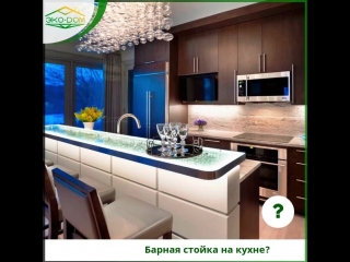 Барная стойка на кухне?