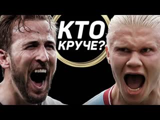 Кто круче?! | харри кейн vs эрлинг холанд кто самый лучший нападающий в английской премьер лиге?