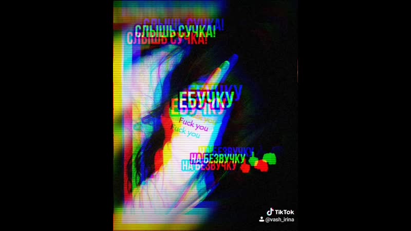 Слышь сучка, ебучку на безвучку