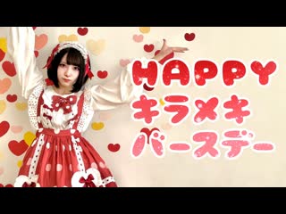 【朱灑しいと】happyキラメキバースデー 踊ってみた【オリジナル振付】 niconico video sm40310078