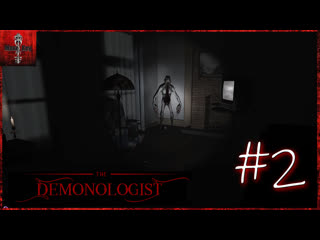 Demonologist продолжаем изучать новинку #2