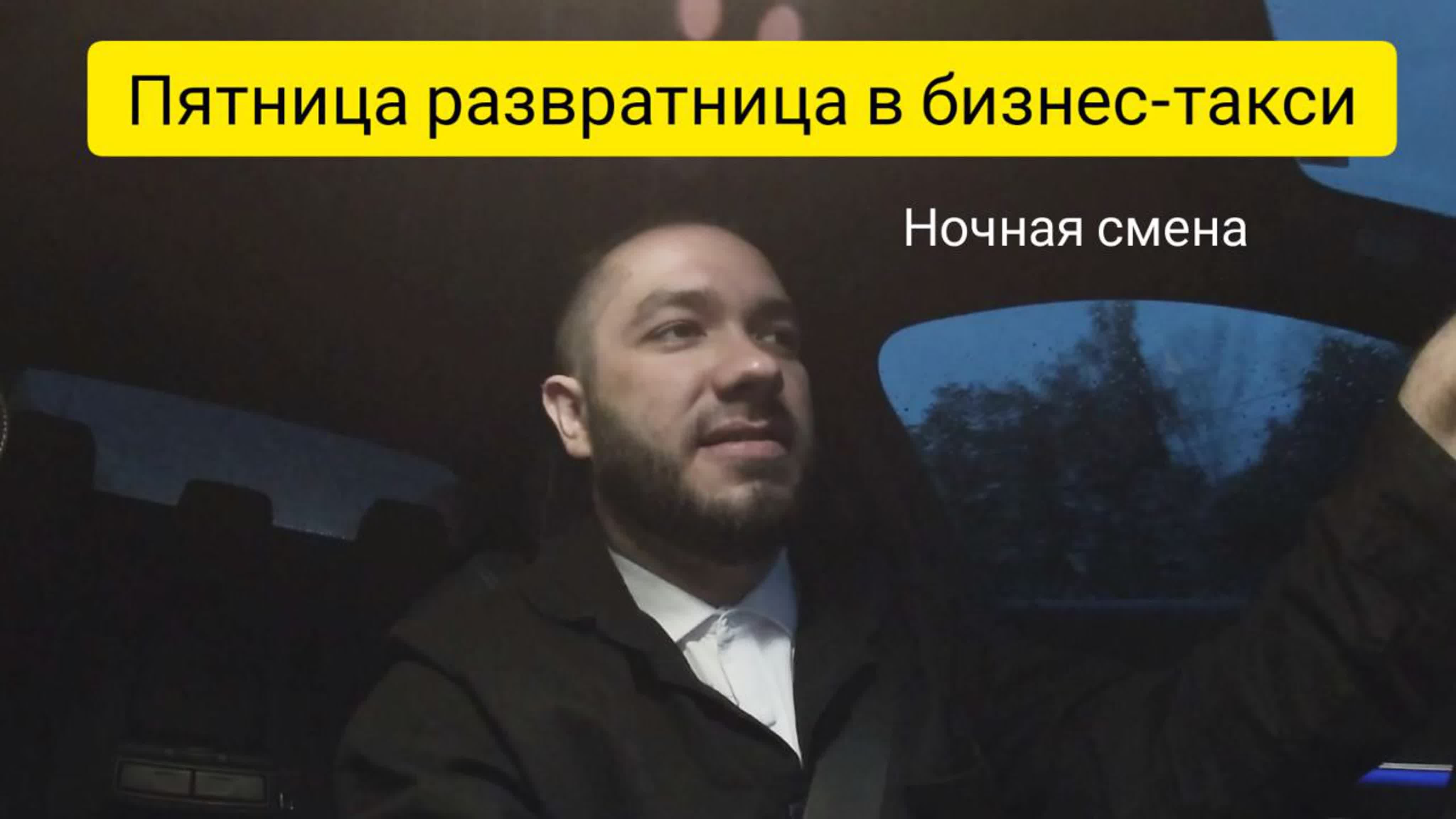 Пятница развратница в бизнес такси  ночная смена  таксист  таксую в  москве  эскортницы - BEST XXX TUBE