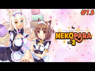 Секас с коконат | nekopara vol 2 #7 5