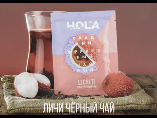 Hola li chi ti | личи + чёрный чай