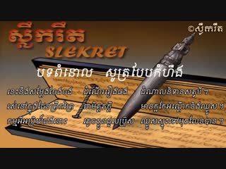 កំណាព្យ khmer poem បទពំនោល សូត្របែបកំហឹង pomnor [ komheng ] recite khmer poetry