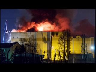 Пожар в кемерово тц зимняя вишня 25 03 2018