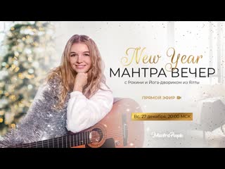 New year 🎄мantra вечер с рохини и йога двориком