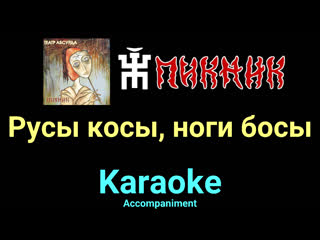 Русы косы, ноги босы ★♫★ пикник ★♫★ karaoke ★♫★ accompaniment