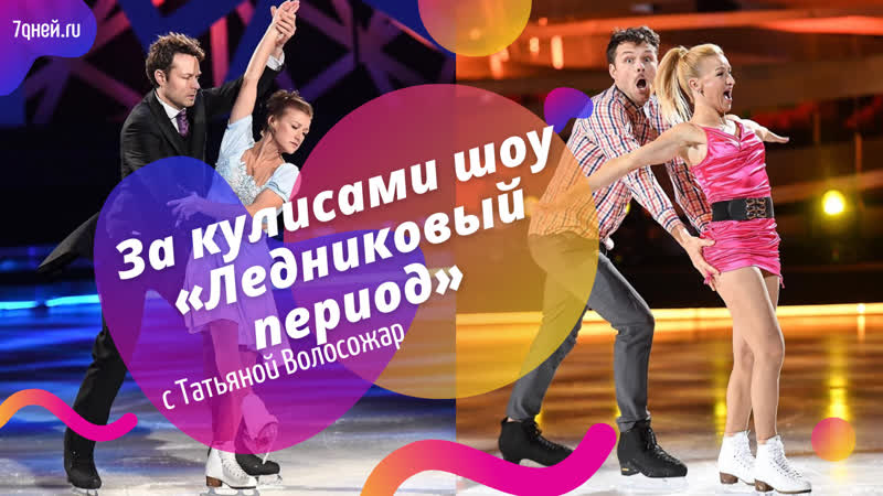 Пробираемся за кулисы шоу «ледниковый период» первого с татьяной волосожар