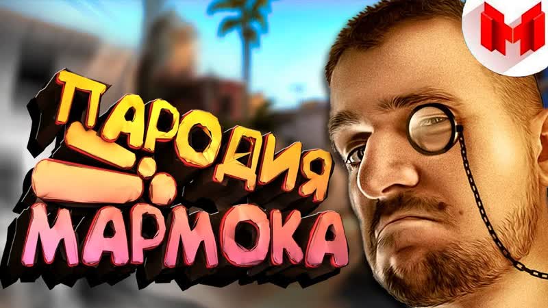 Cahtex nik мармок пародия #1 баги, приколы, фейлы