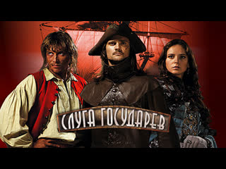 Слуга государев (2007)