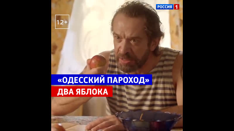 «одесский пароход» – «два яблока» – россия 1