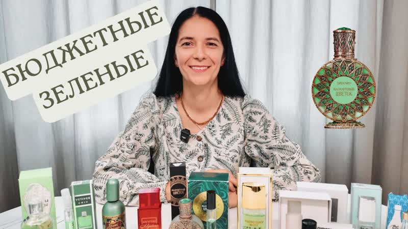 Мои бюджетные зелёные ароматы