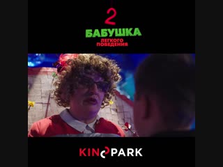 «бабушка легкого поведения 2» уже в kinopark!