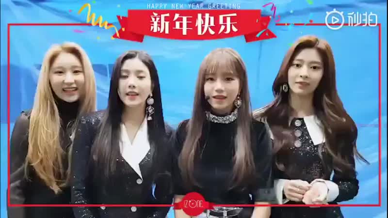 190204 iz*one’s weibo update with lee chaeyeon, kwon eunbi, jo yuri and kim minju! happy new year greeting