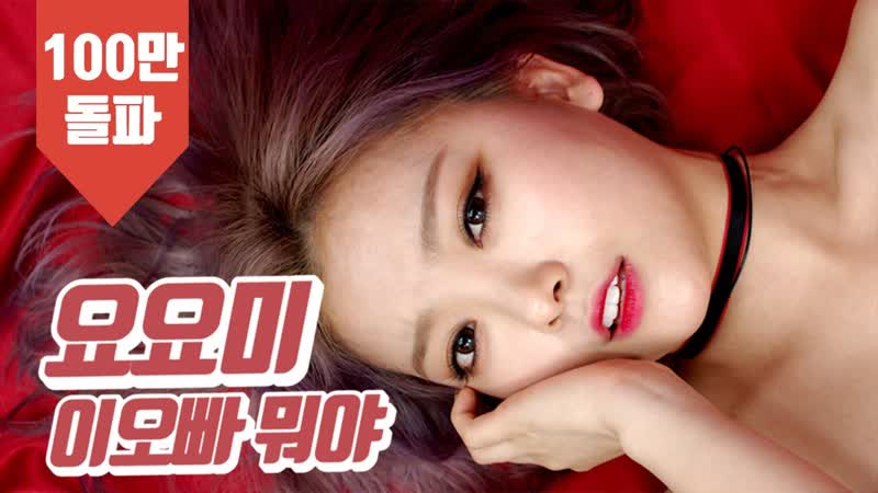 Ё ёми / 요요미 / yoyomi – кто этот оппа? / 이 오빠 뭐야 / who's that guy