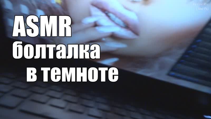 Асмр asmr откровенная болталка #втемноте 🎧супер мурашистый шепот для сна